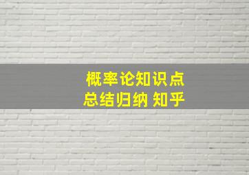 概率论知识点总结归纳 知乎